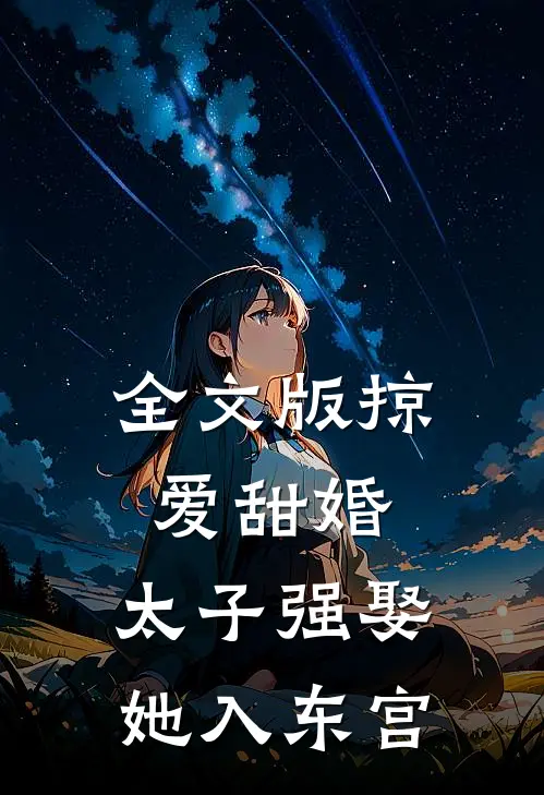 全文版掠爱甜婚：太子强娶她入东宫