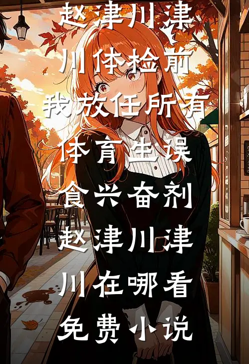 露水清欢无情事小说免费阅读