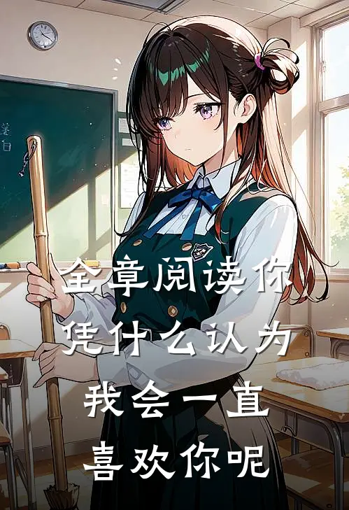 全章阅读你凭什么认为我会一直喜欢你呢