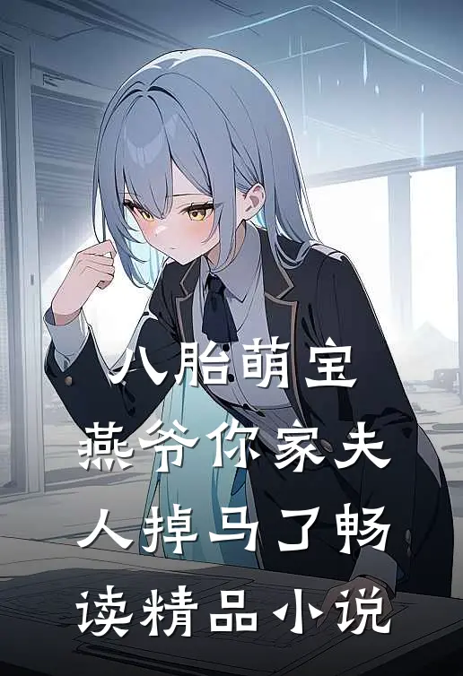 八胎萌宝，燕爷你家夫人掉马了畅读精品小说