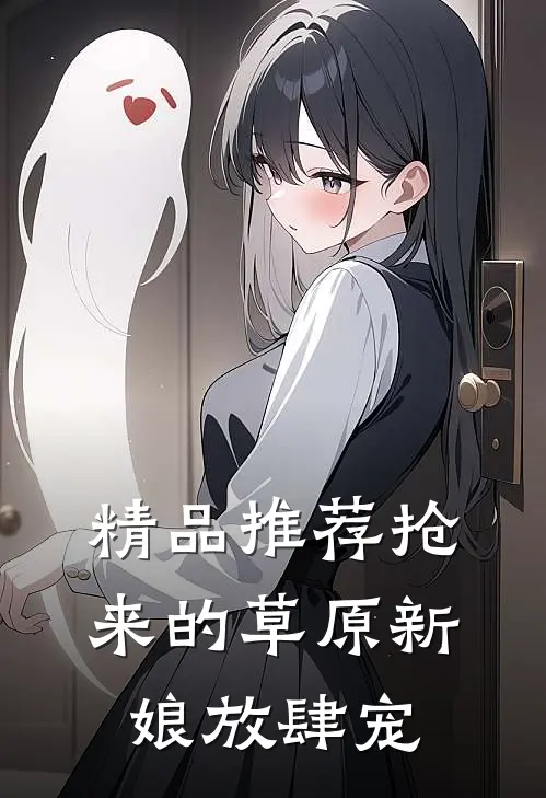 精品推荐抢来的草原新娘放肆宠