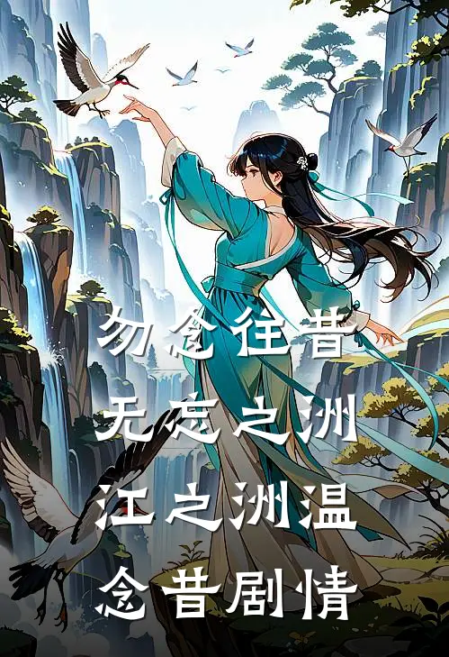 新婚夜觉醒，她搬空渣男家底跑路了高口碑