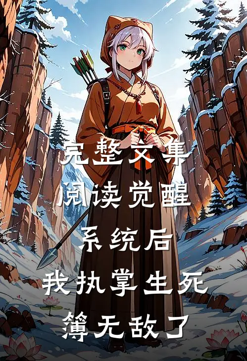 完整文集阅读觉醒系统后，我执掌生死簿无敌了