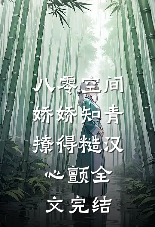 八零空间：娇娇知青撩得糙汉心颤全文完结