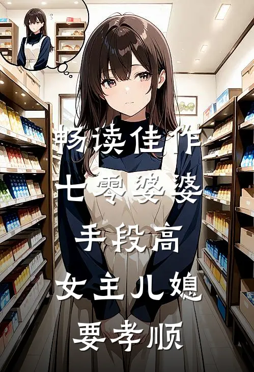 畅读佳作七零婆婆手段高，女主儿媳要孝顺