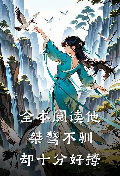 全本阅读他桀骜不驯，却十分好撩