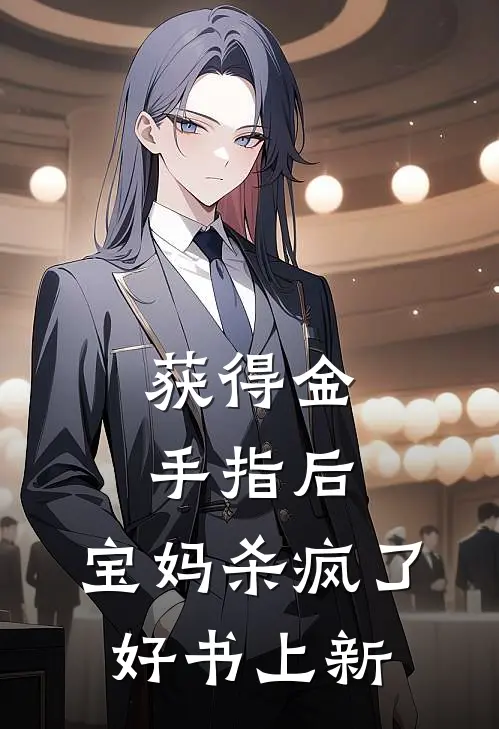 获得金手指后,宝妈杀疯了好书上新