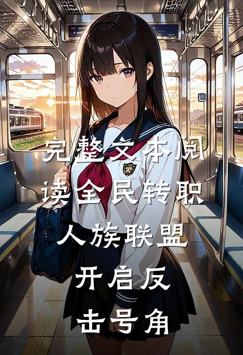 完整文本阅读全民转职：人族联盟，开启反击号角