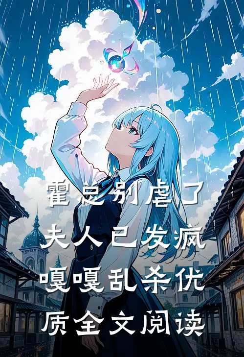 霍总别虐了，夫人已发疯嘎嘎乱杀优质全文阅读