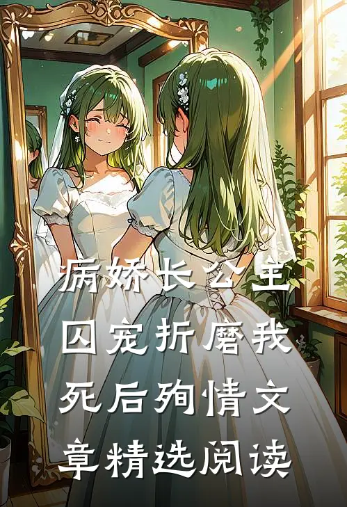 病娇长公主囚宠折磨我，死后殉情文章精选阅读