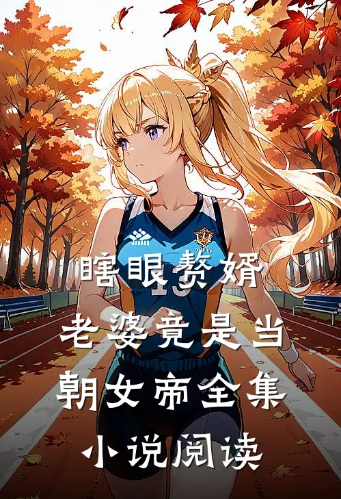 瞎眼赘婿，老婆竟是当朝女帝全集小说阅读