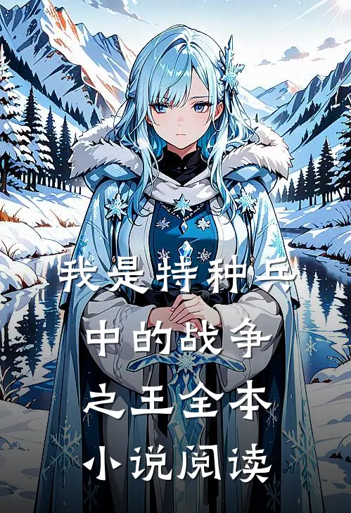 我是特种兵中的战争之王全本小说阅读