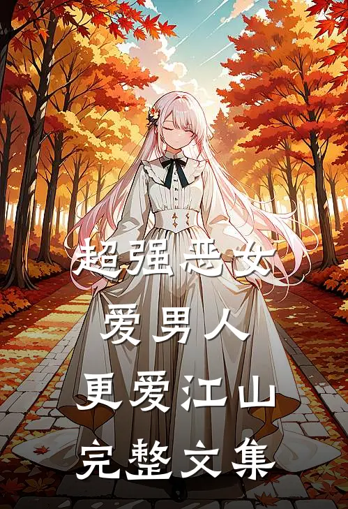 超强恶女：爱男人，更爱江山完整文集