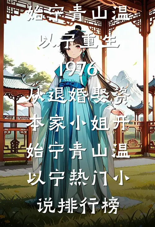 苟在魔门当导师，从百倍返还开始完整作品