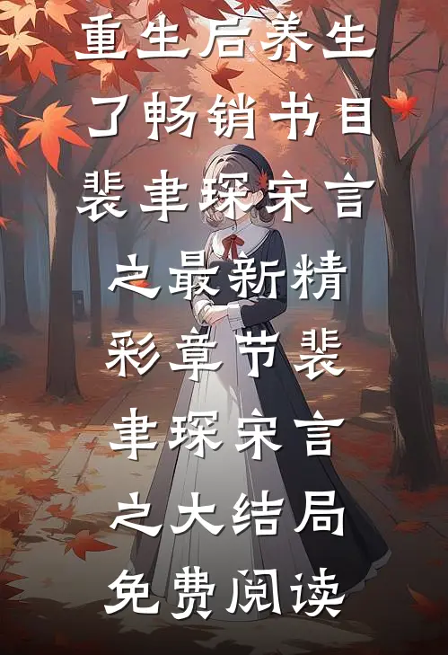 八零长嫂操劳而死:重生后养生了畅销书目（裴聿琛宋言之）最新精彩章节_（裴聿琛宋言之）大结局免费阅读