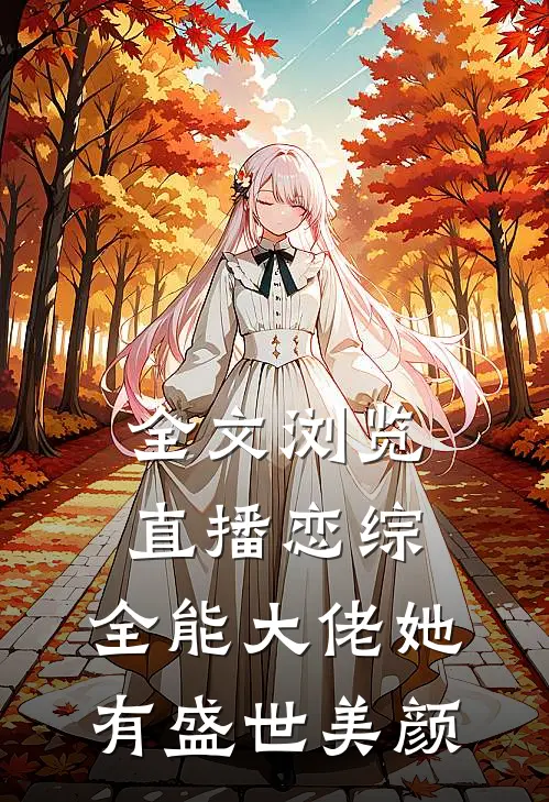 全文浏览直播恋综，全能大佬她有盛世美颜