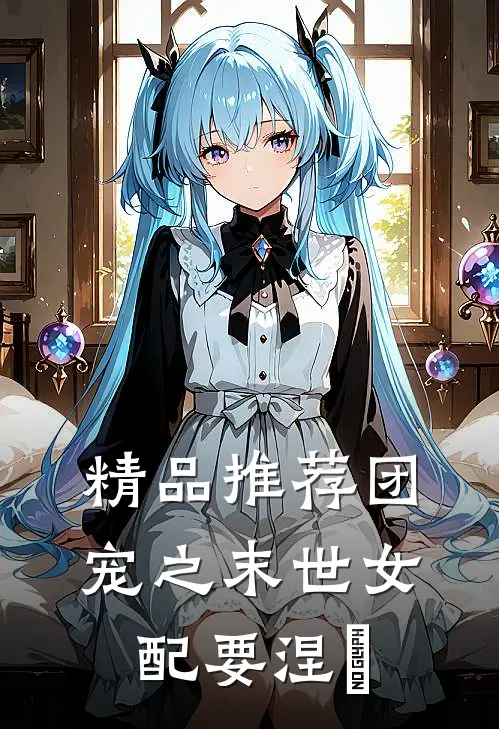 精品推荐团宠之末世女配要涅槃
