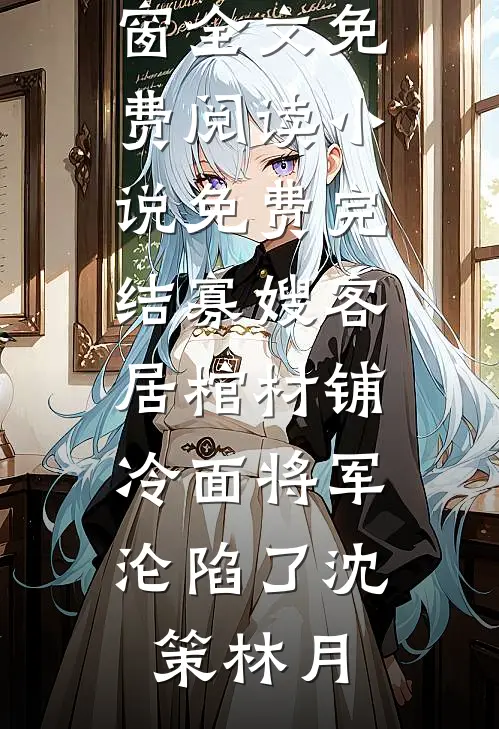 状元祖奶奶重生，一手一个不肖孙短篇小说阅读