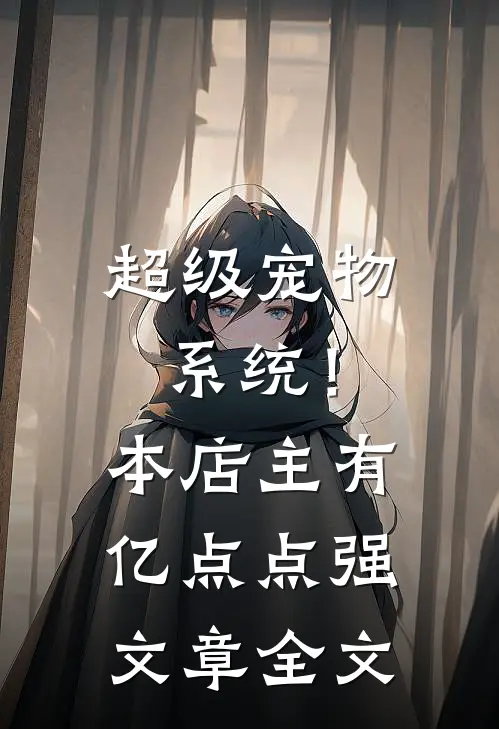 超级宠物系统！本店主有亿点点强文章全文
