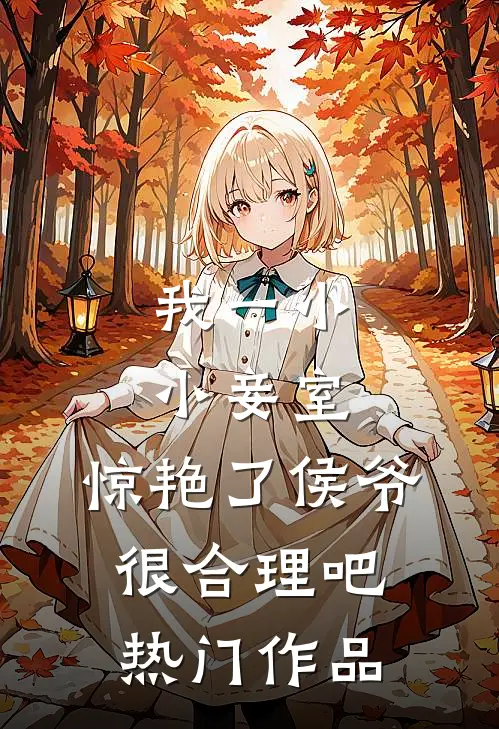 我一小小妾室，惊艳了侯爷很合理吧热门作品