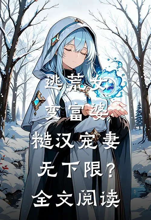 逃荒女变富婆：糙汉宠妻无下限？全文阅读