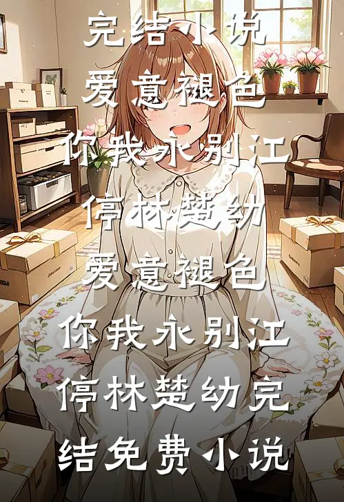 从此泪失那年春by