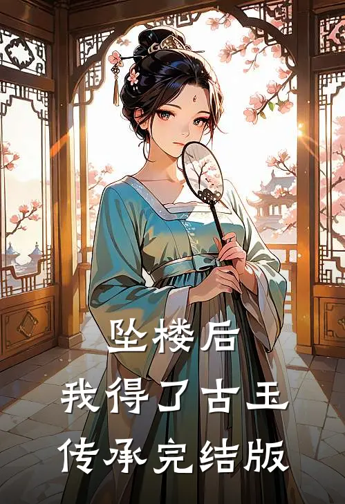坠楼后，我得了古玉传承完结版