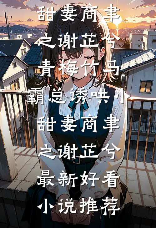 我是赘婿，有个老祖宗娘子很合理吧质量好文