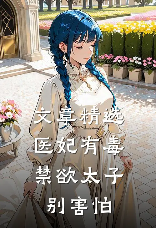 文章精选医妃有毒，禁欲太子别害怕