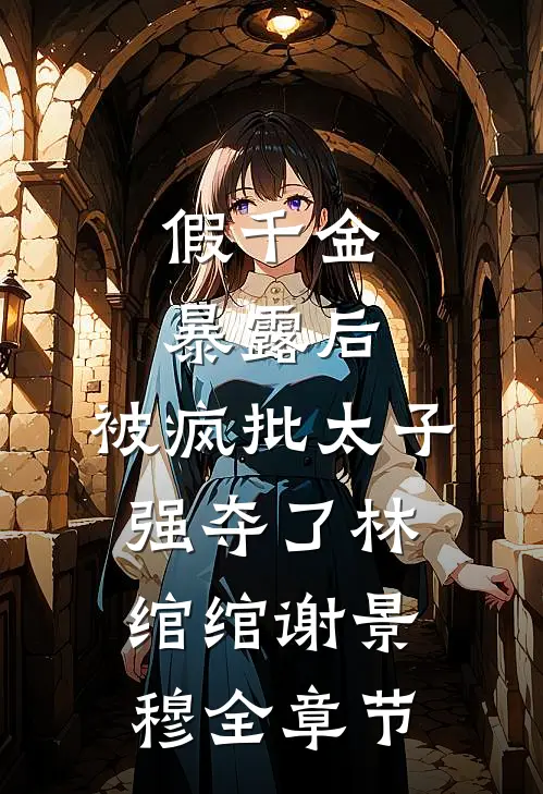 渣男选白月光，我改嫁闺蜜继兄抖音热门