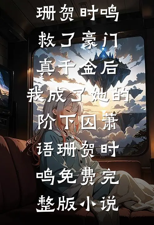 三生三世，他宠我入骨