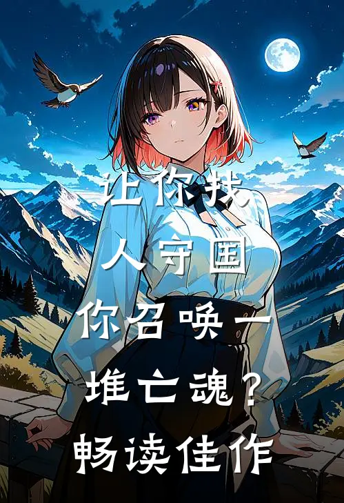 让你找人守国，你召唤一堆亡魂？畅读佳作