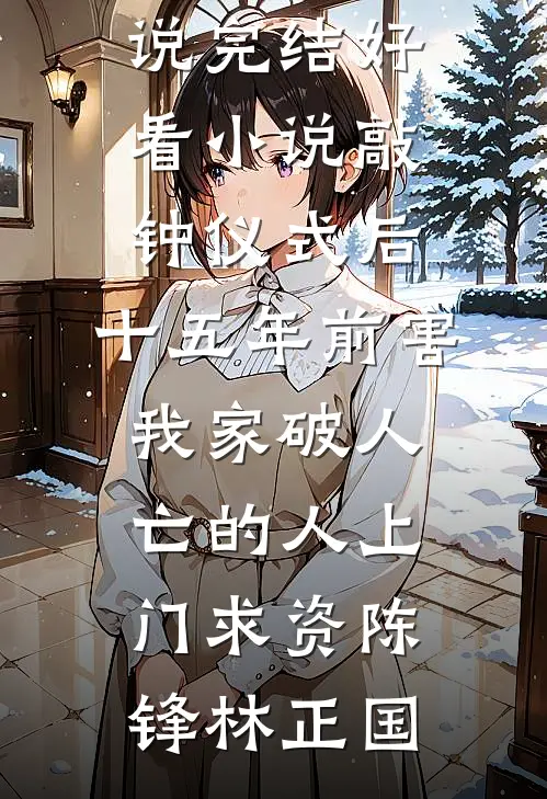 爸妈，我不想再做吸血鬼了