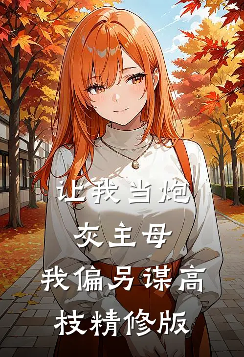 让我当炮灰主母，我偏另谋高枝精修版