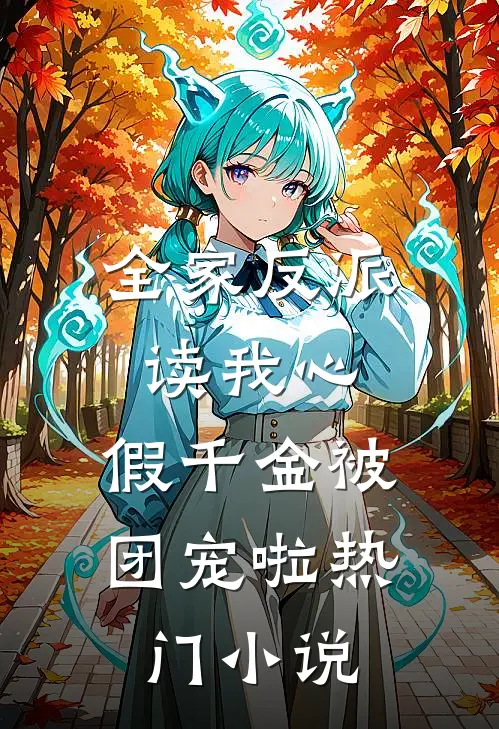 全家反派读我心，假千金被团宠啦热门小说