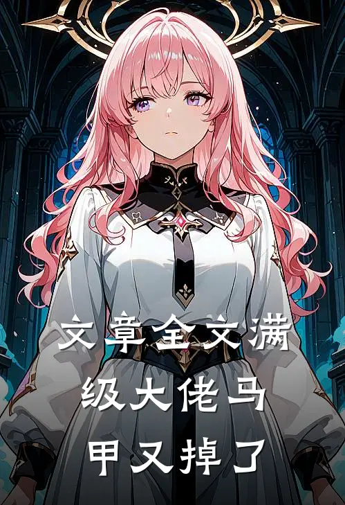 文章全文满级大佬马甲又掉了