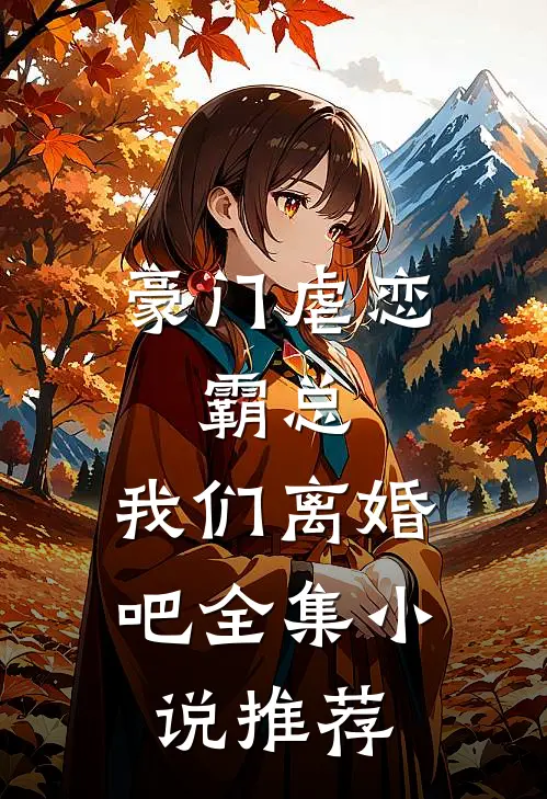 豪门虐恋：霸总，我们离婚吧全集小说推荐