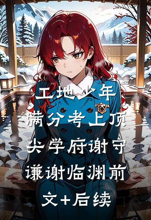 浮灯烬余温许知夏于斯年前文+后续