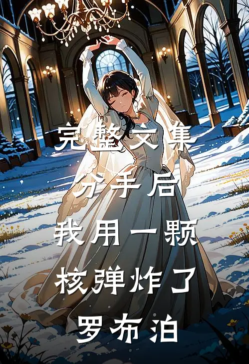 完整文集分手后，我用一颗核弹炸了罗布泊