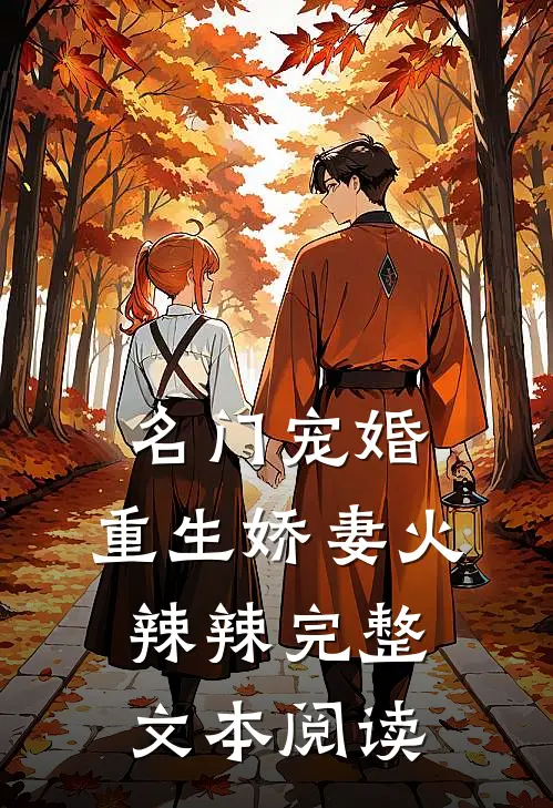 名门宠婚：重生娇妻火辣辣完整文本阅读