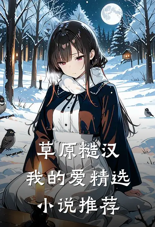 草原糙汉，我的爱精选小说推荐