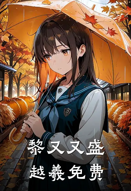 黎又又盛越羲免费
