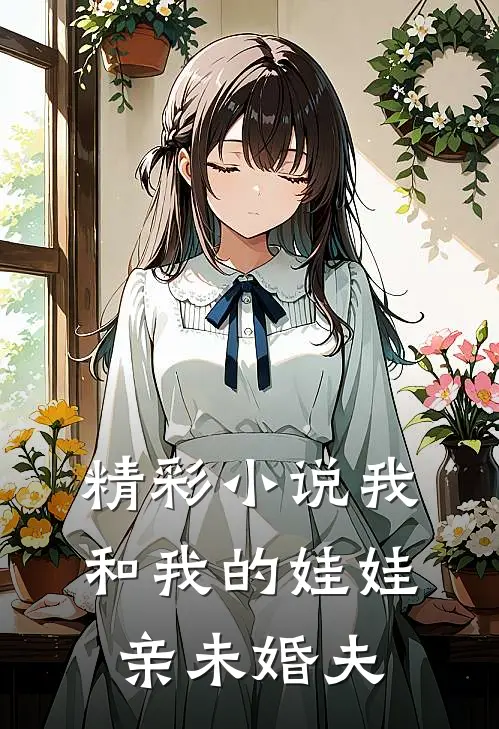 精彩小说我和我的娃娃亲未婚夫