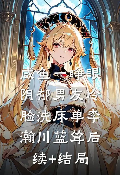 姐妹换嫁，高门主母掏空家产随军莫霆姜辞忧完结文