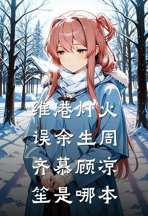 结婚六年，夫人她想离婚很久了高质量好文