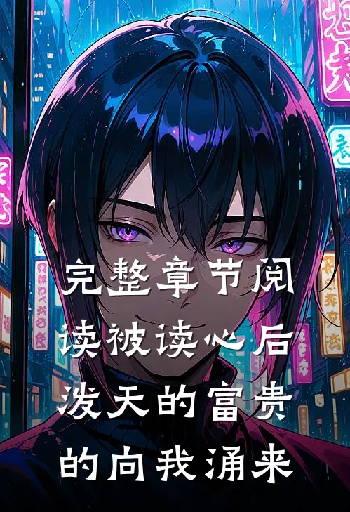 完整章节阅读被读心后，泼天的富贵的向我涌来