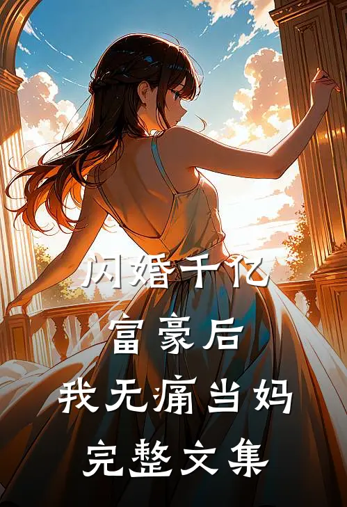 闪婚千亿富豪后，我无痛当妈完整文集