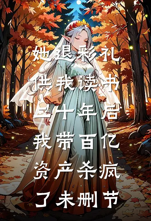 她退彩礼供我读书，二十年后我带百亿资产杀疯了未删节