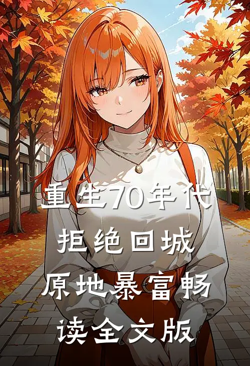 重生70年代：拒绝回城，原地暴富畅读全文版