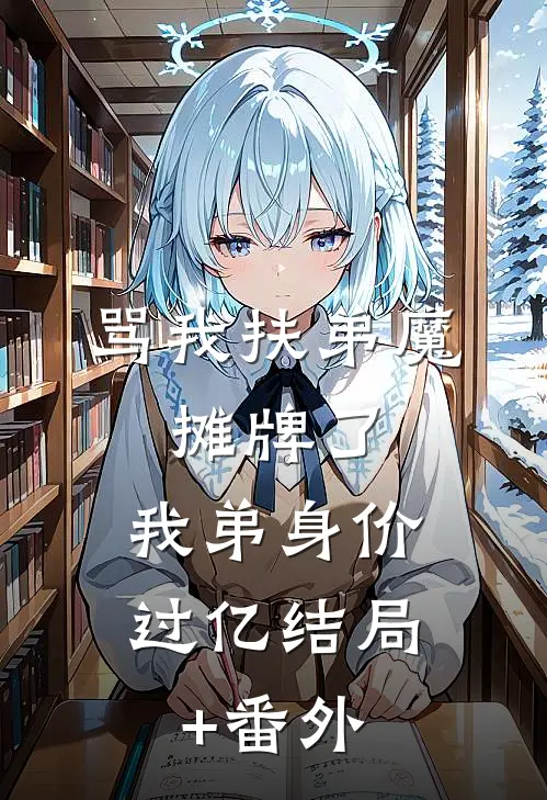 不管女主后，恶毒女配她逆天改命:番外+无删减版